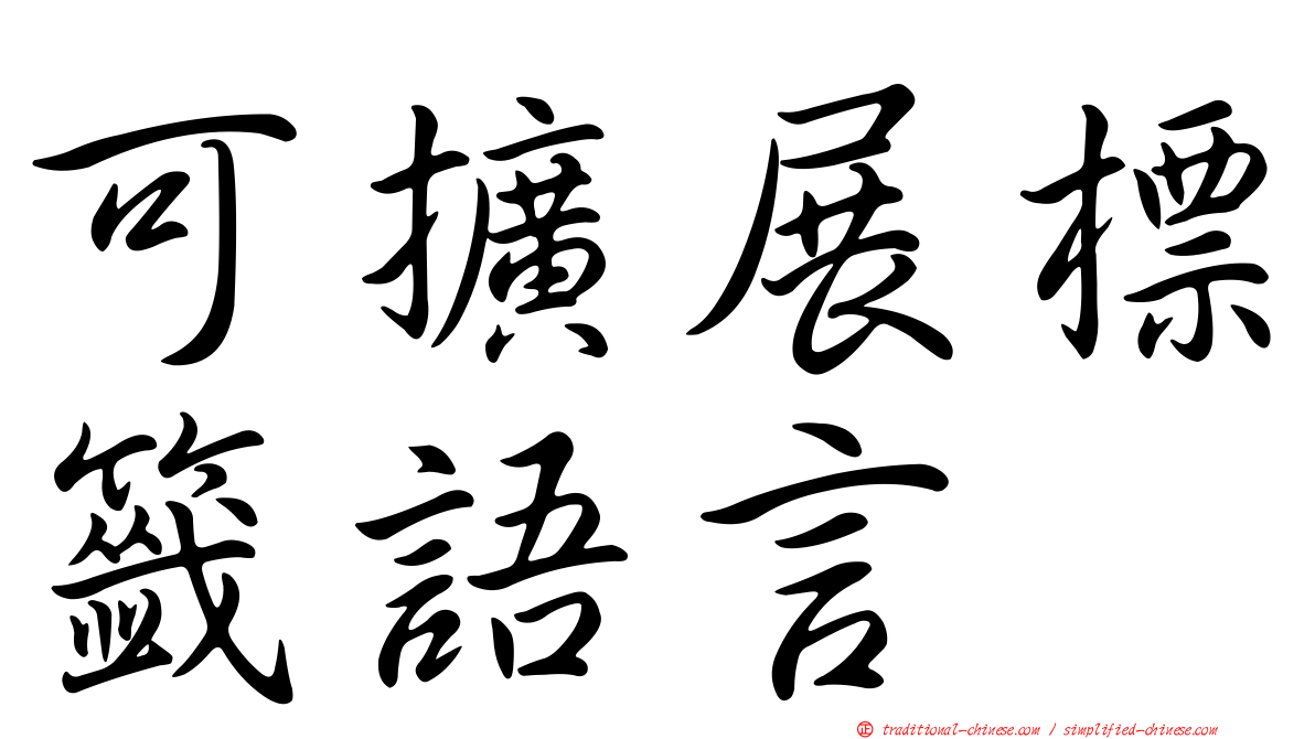 可擴展標籤語言