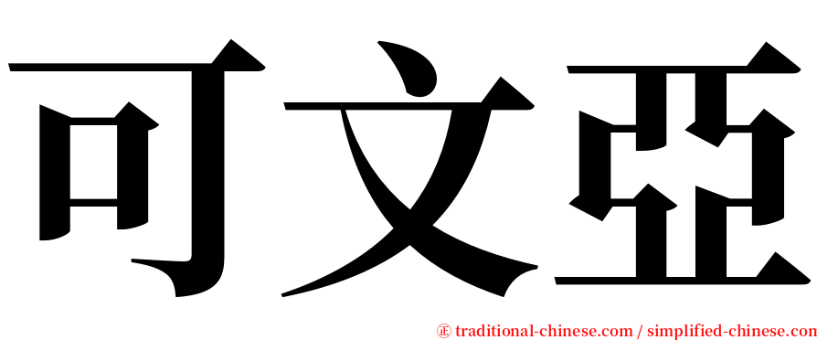 可文亞 serif font