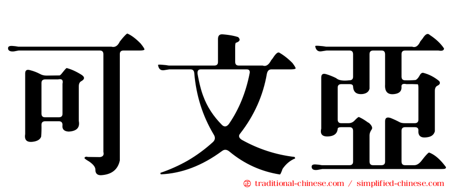 可文亞