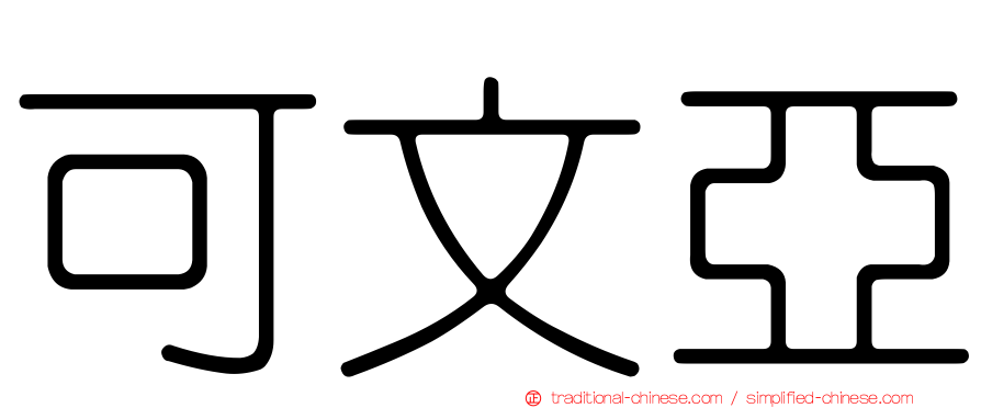 可文亞