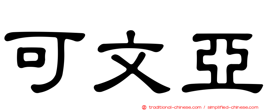 可文亞