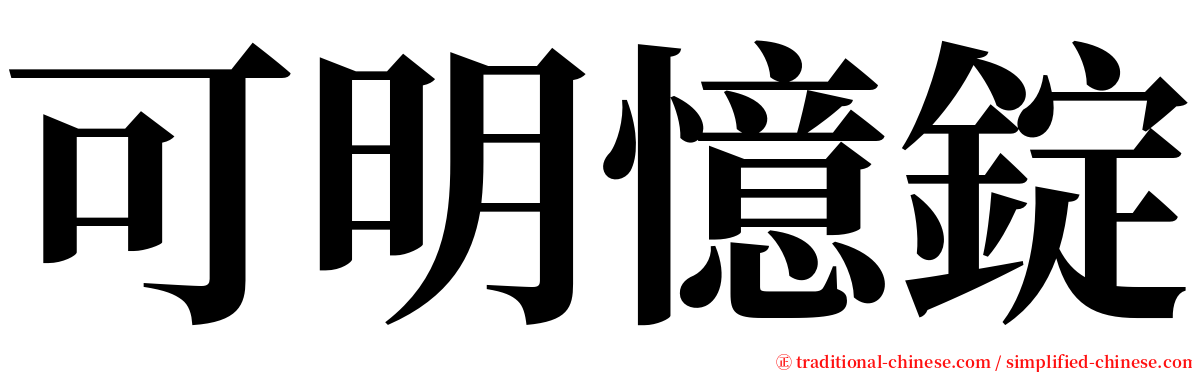 可明憶錠 serif font
