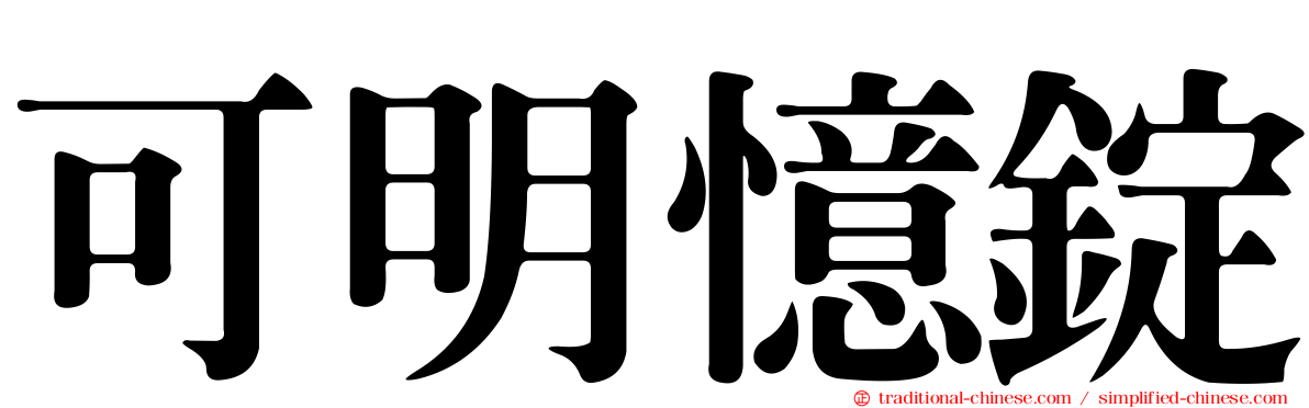 可明憶錠