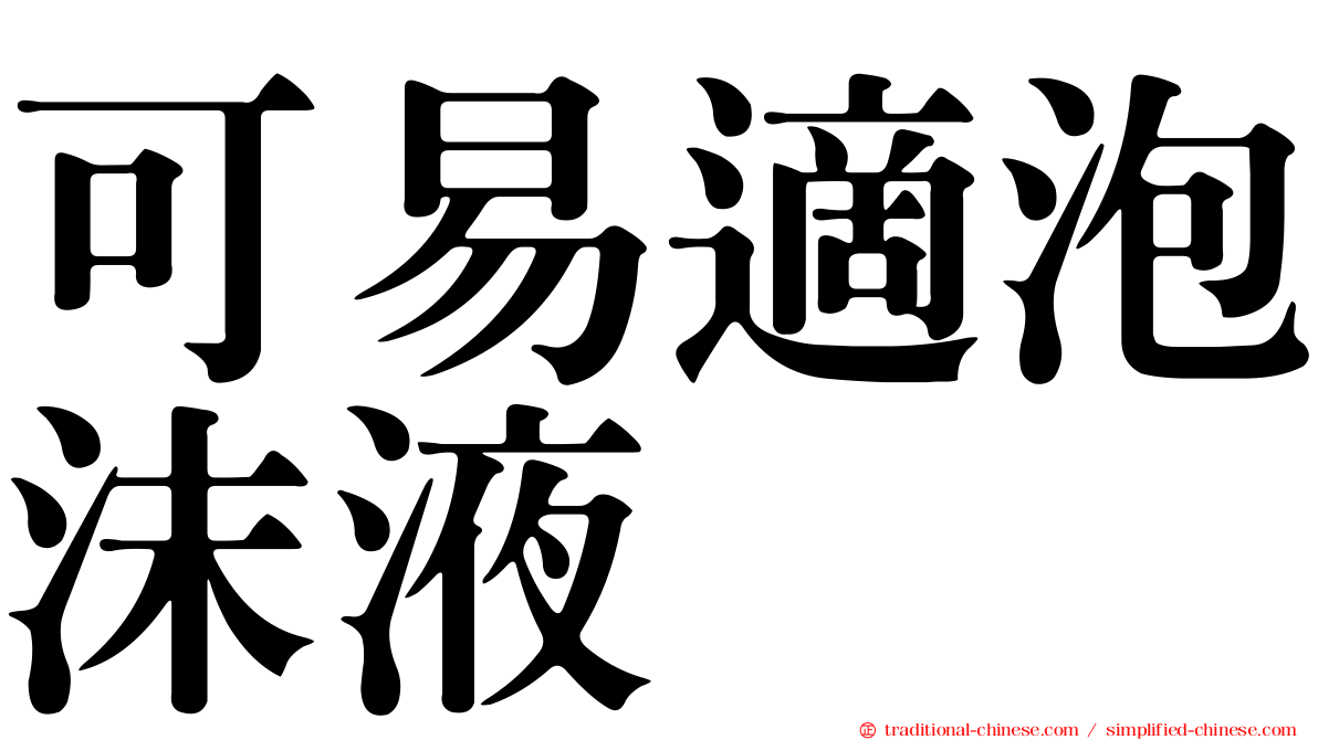 可易適泡沫液