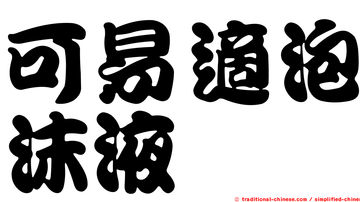 可易適泡沫液