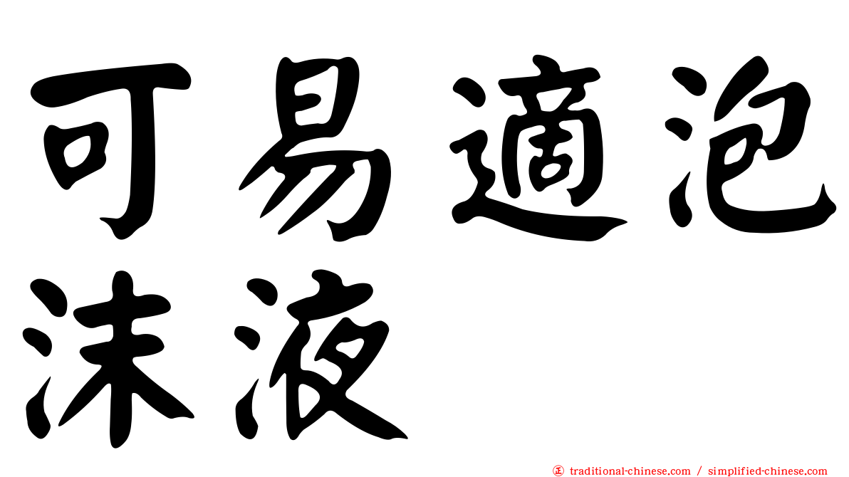 可易適泡沫液