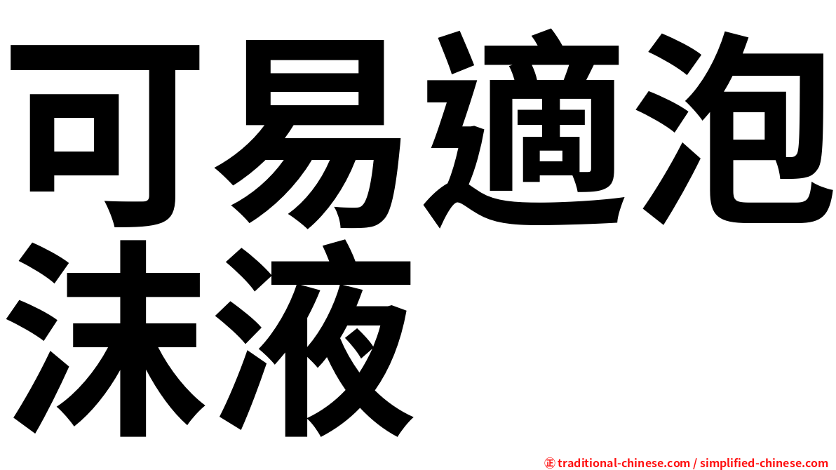 可易適泡沫液
