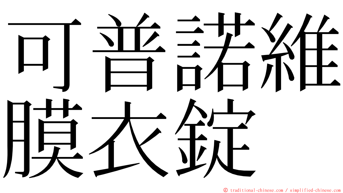 可普諾維膜衣錠 ming font