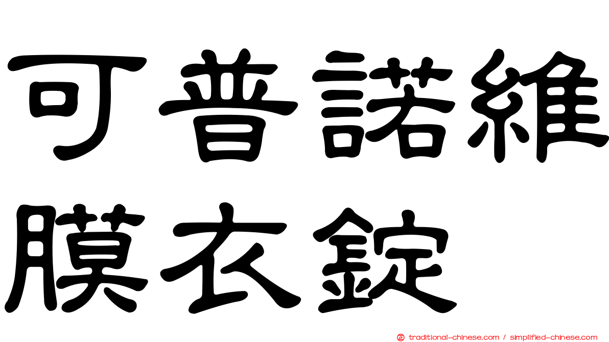 可普諾維膜衣錠