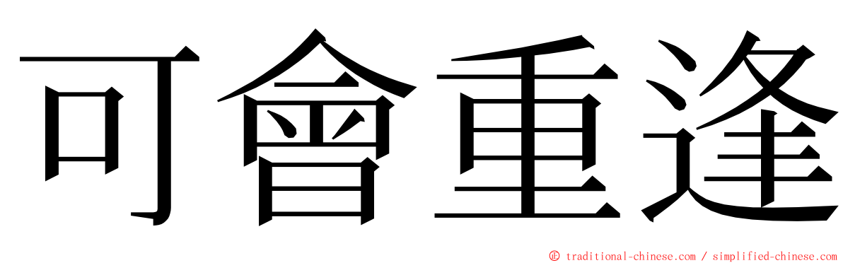 可會重逢 ming font