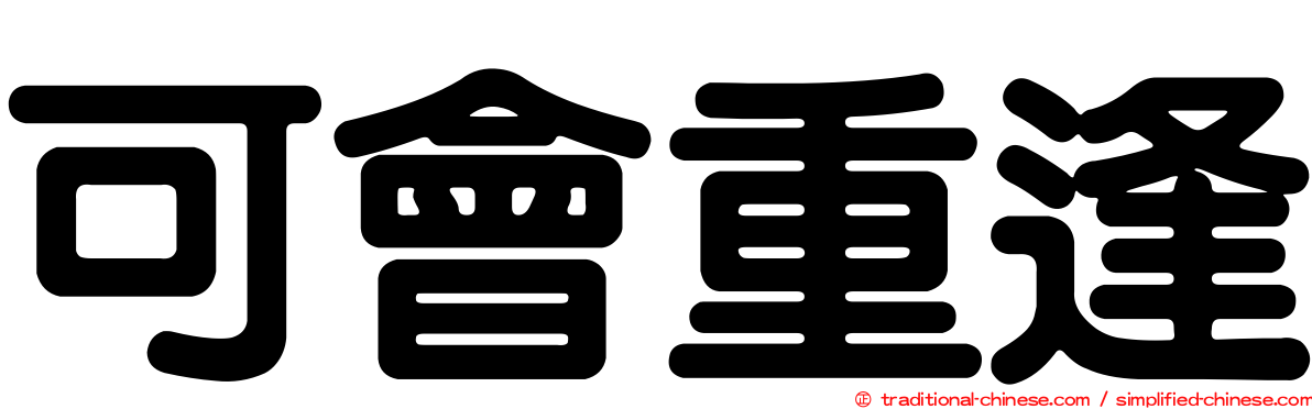 可會重逢
