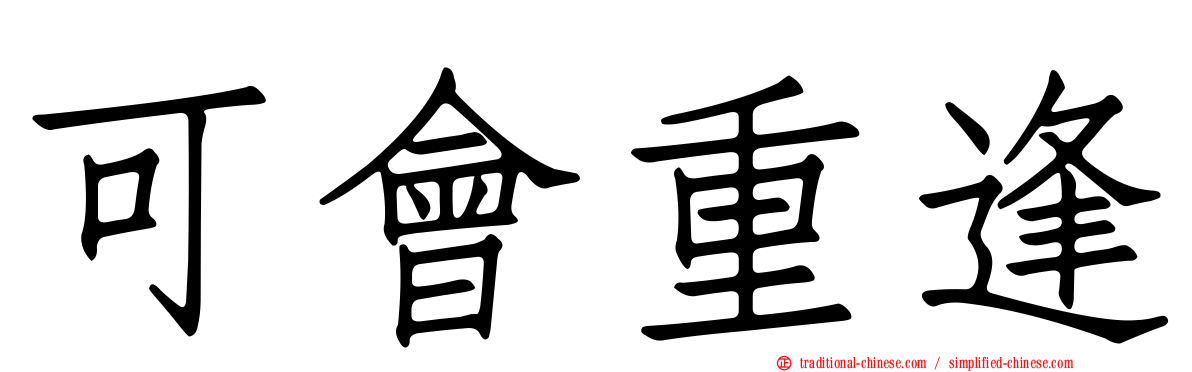 可會重逢