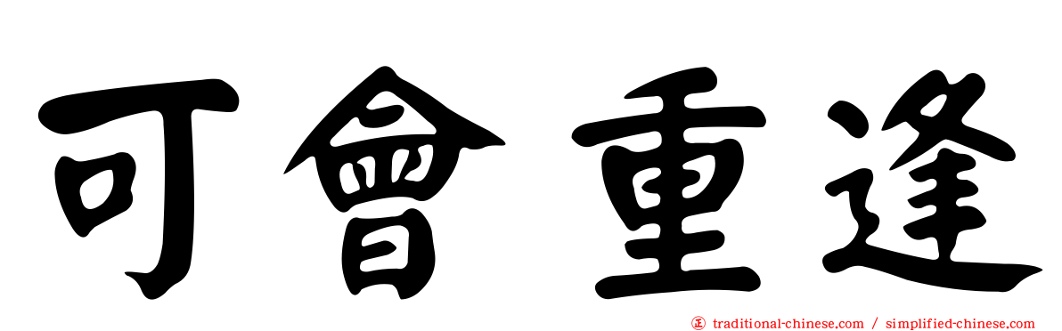 可會重逢