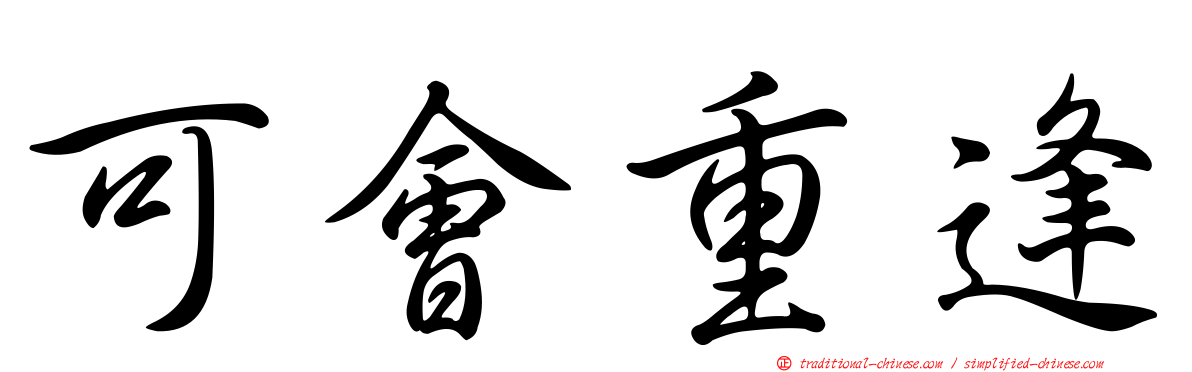 可會重逢