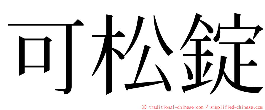 可松錠 ming font