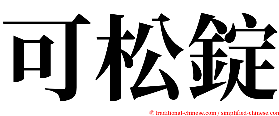 可松錠 serif font