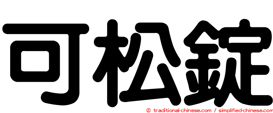 可松錠