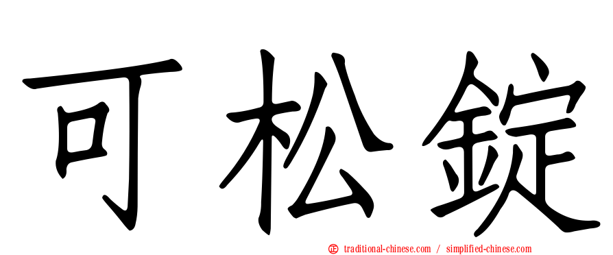 可松錠
