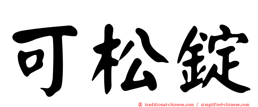 可松錠