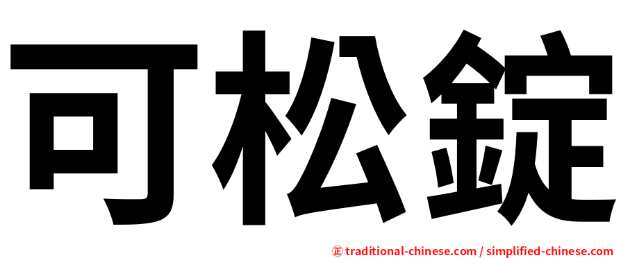 可松錠