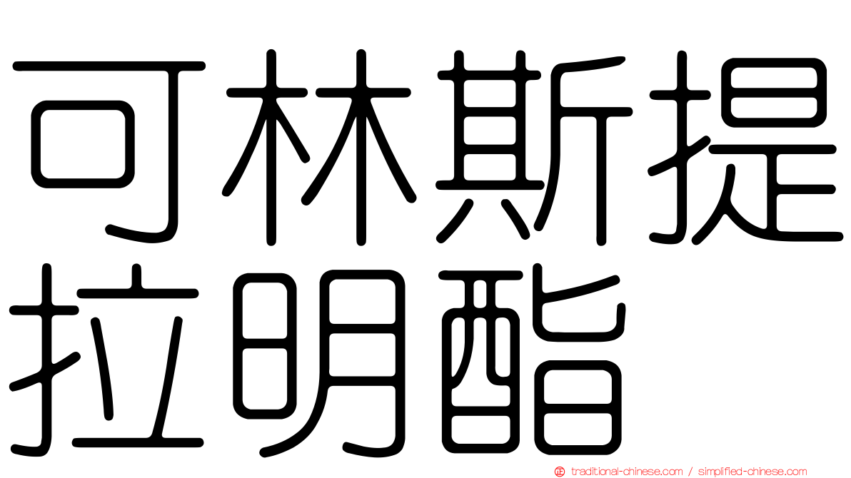 可林斯提拉明酯