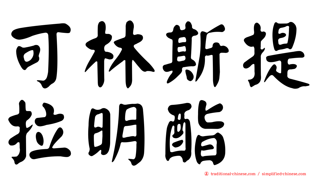 可林斯提拉明酯