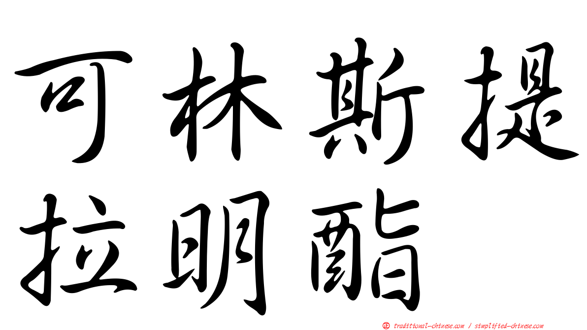 可林斯提拉明酯