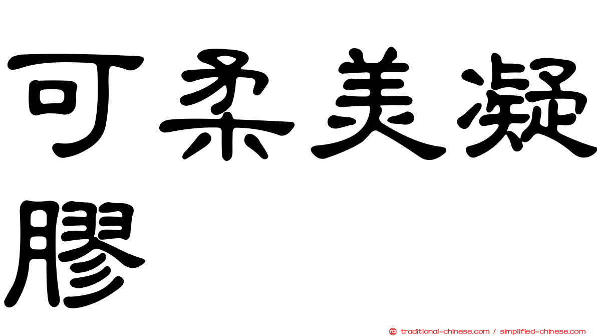 可柔美凝膠