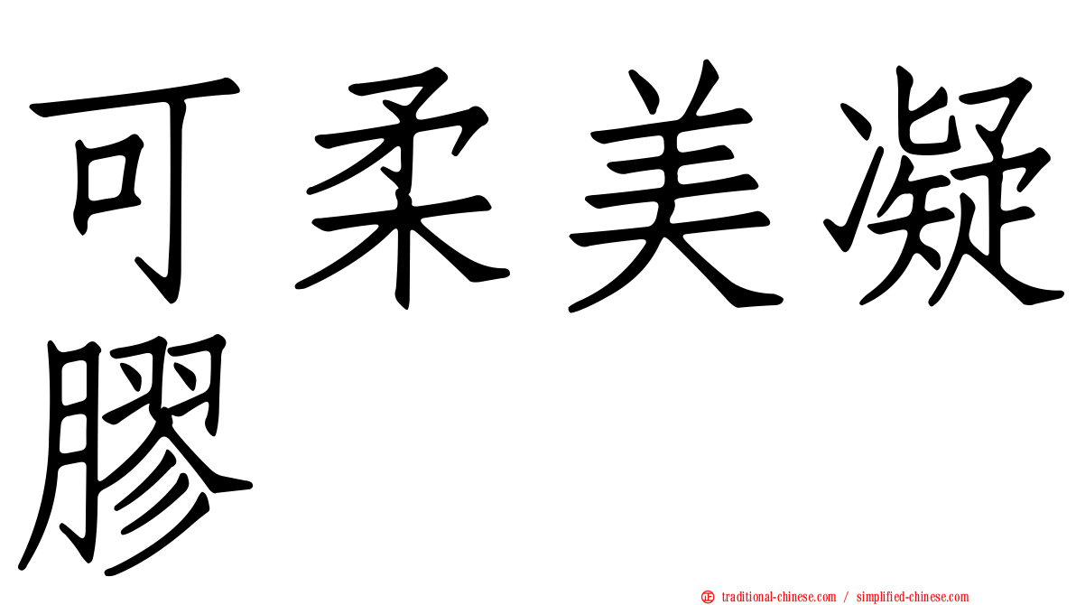 可柔美凝膠