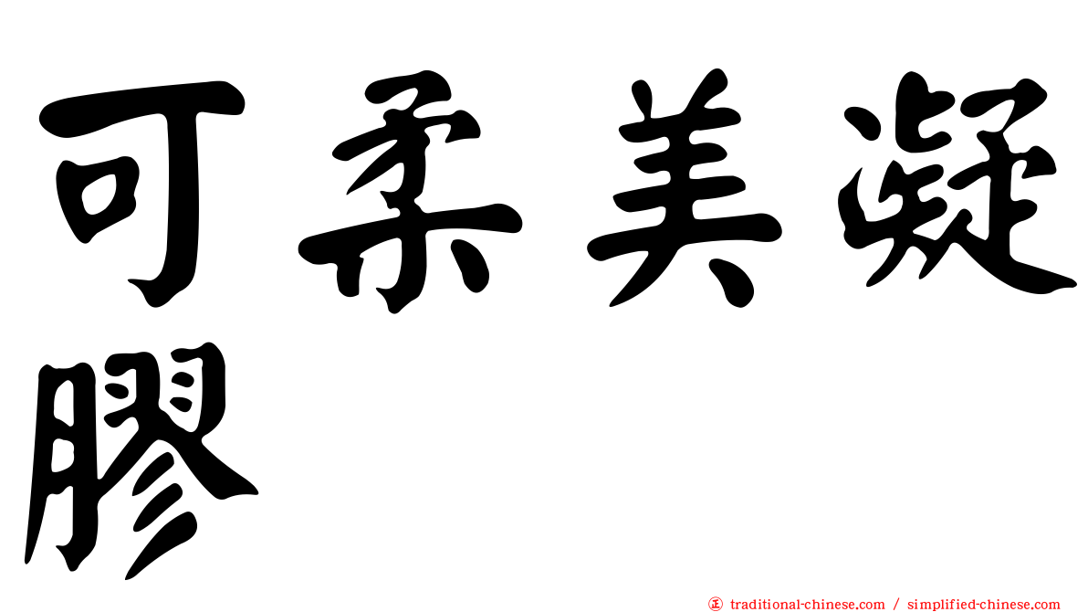 可柔美凝膠