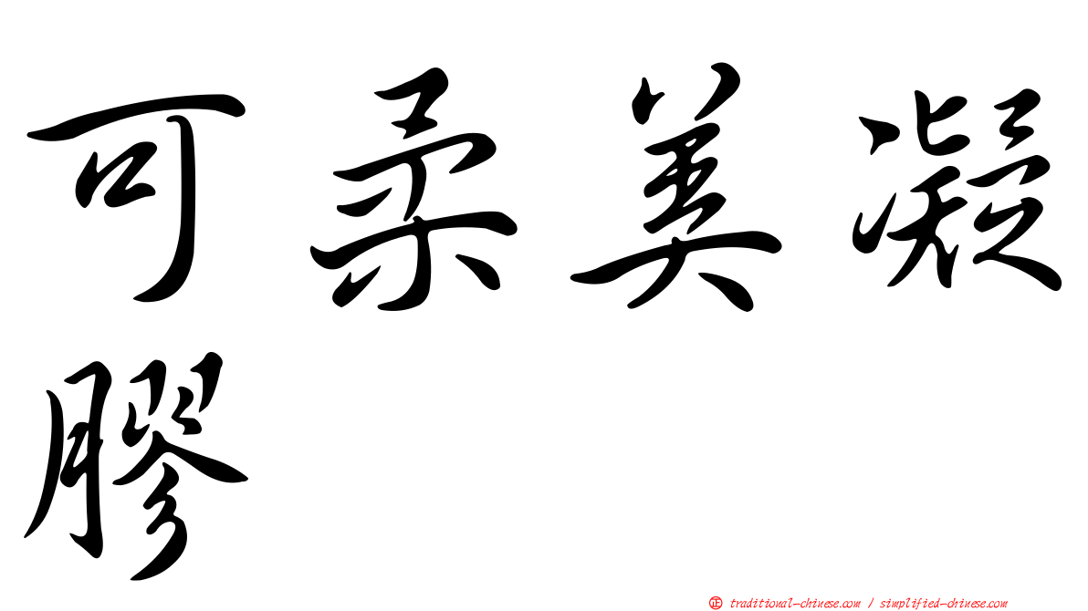 可柔美凝膠
