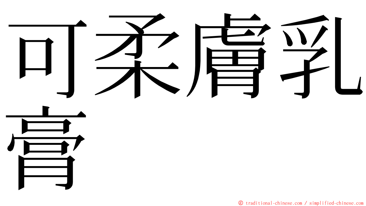 可柔膚乳膏 ming font