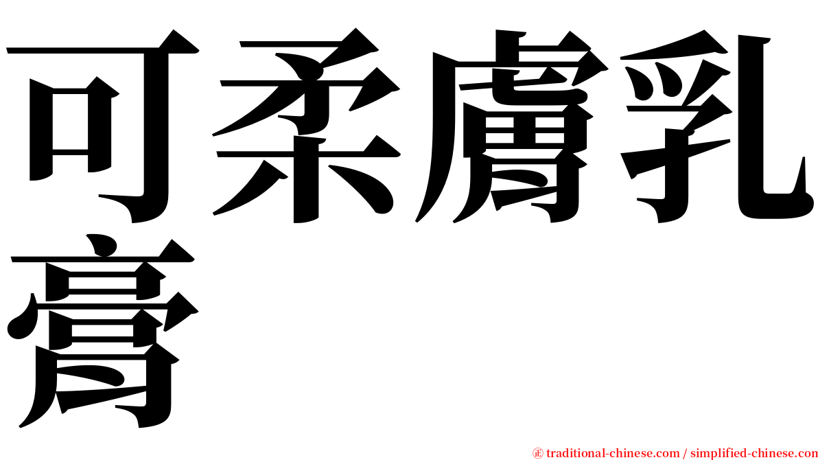 可柔膚乳膏 serif font