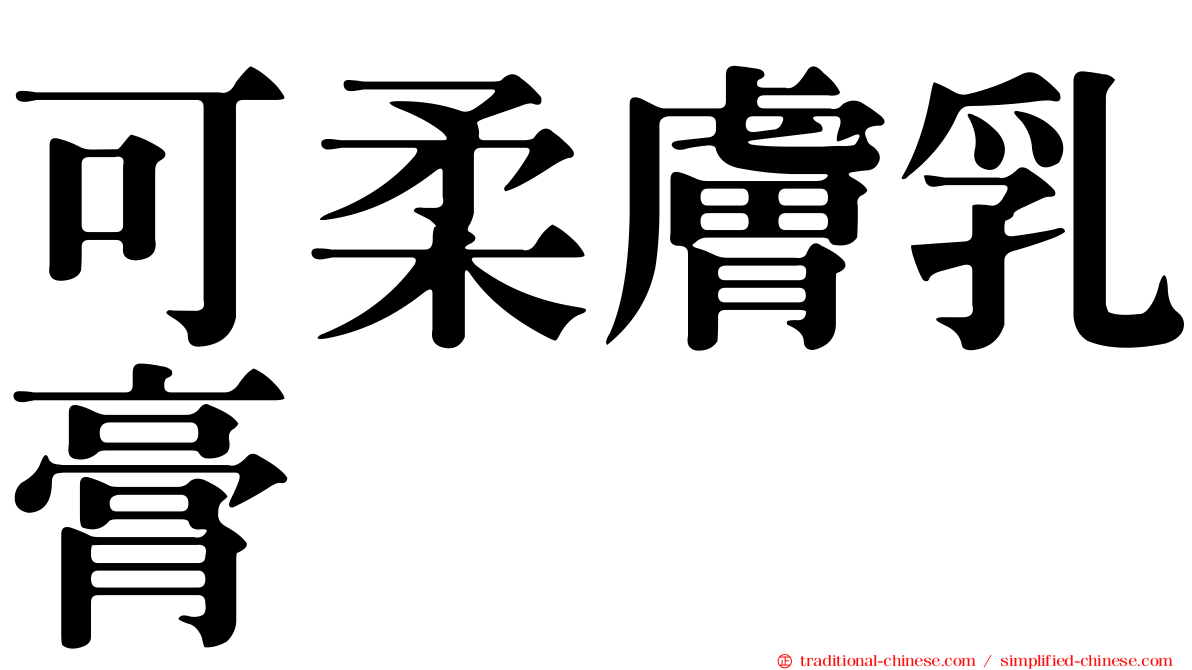 可柔膚乳膏