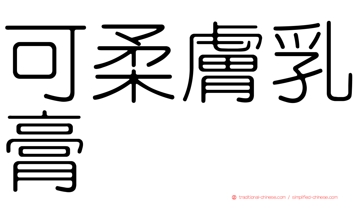 可柔膚乳膏