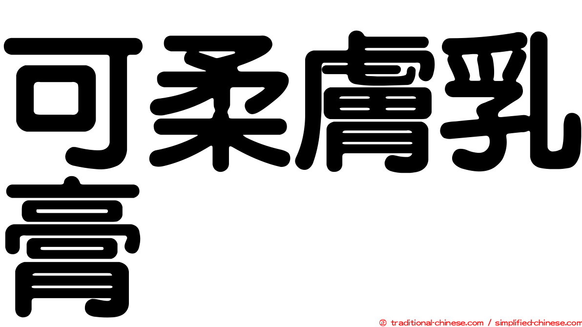 可柔膚乳膏