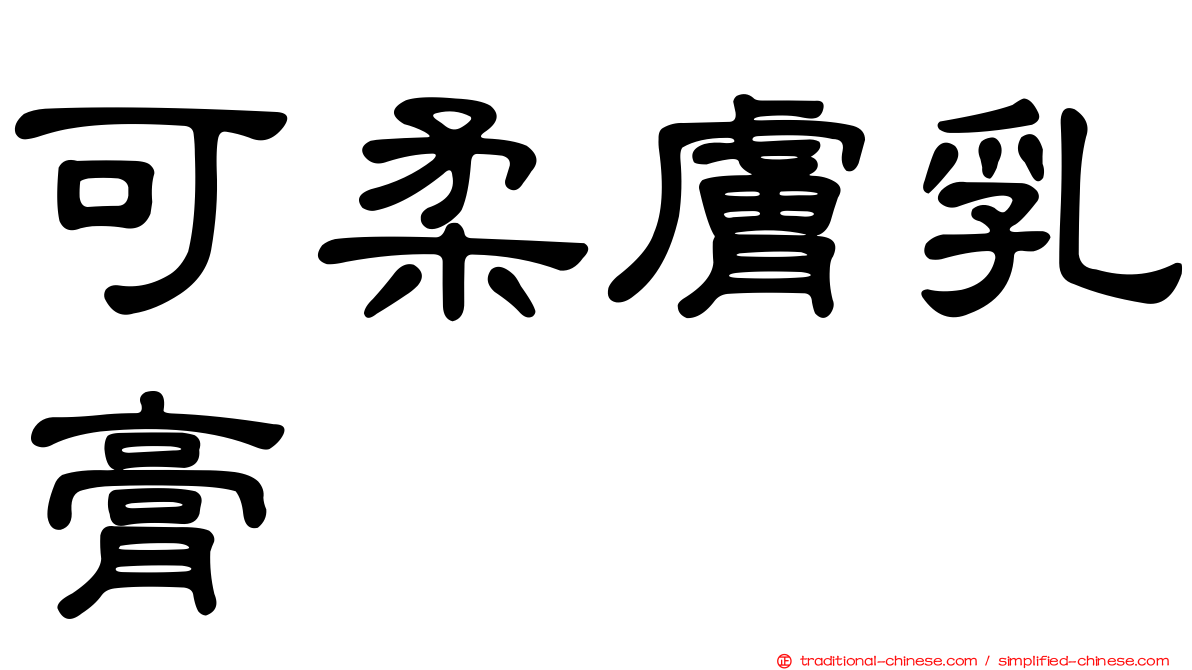 可柔膚乳膏