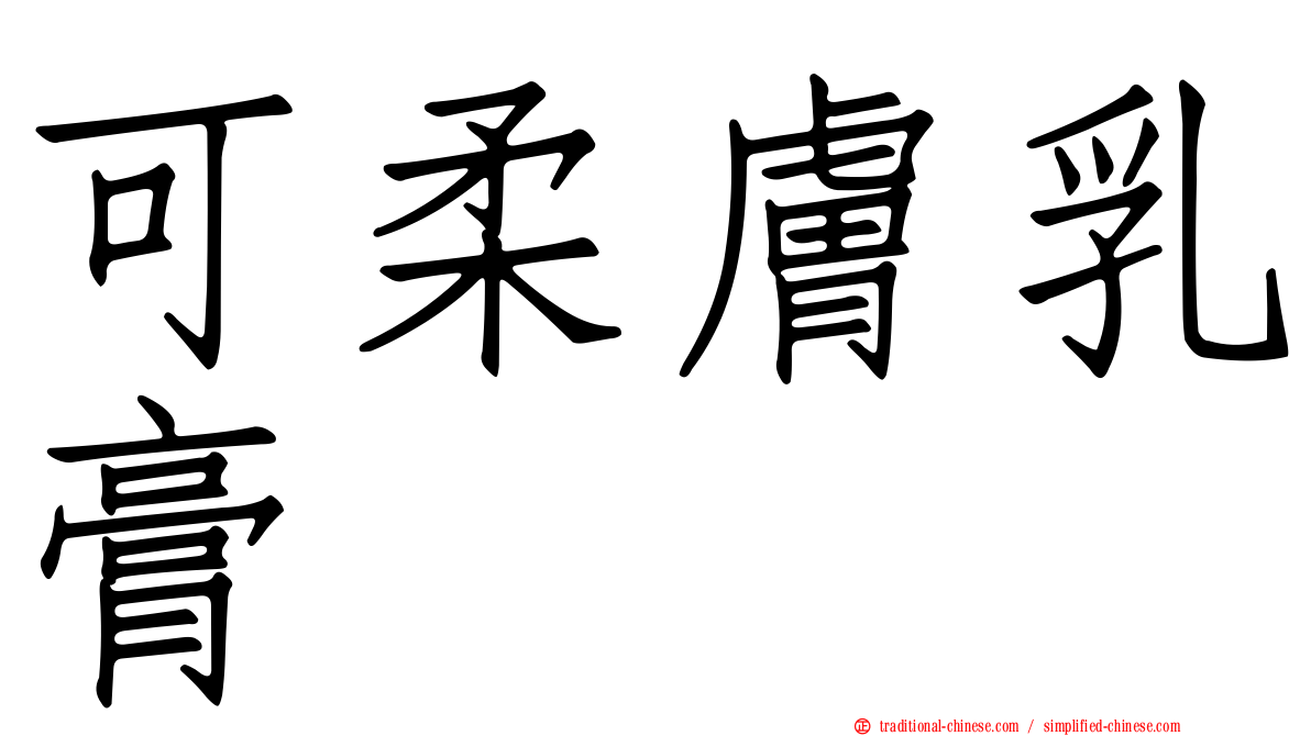 可柔膚乳膏
