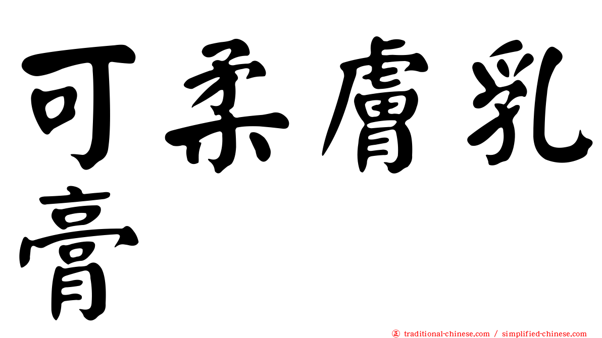 可柔膚乳膏