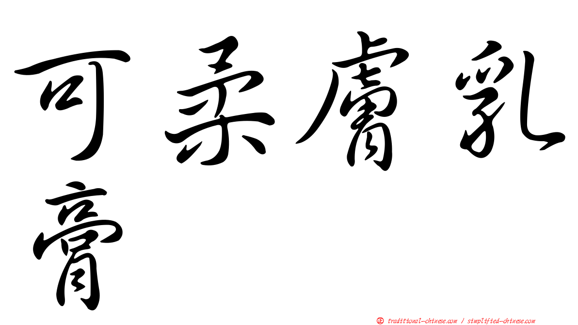可柔膚乳膏