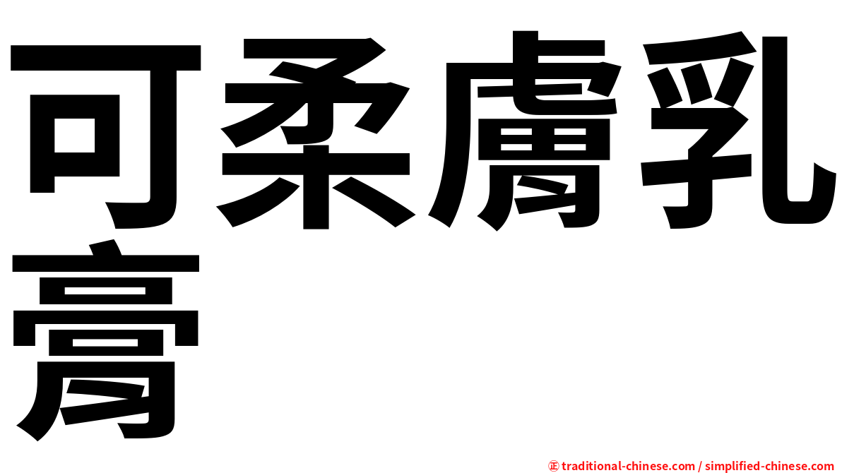 可柔膚乳膏