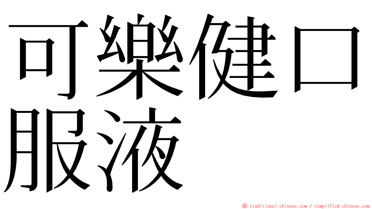 可樂健口服液 ming font