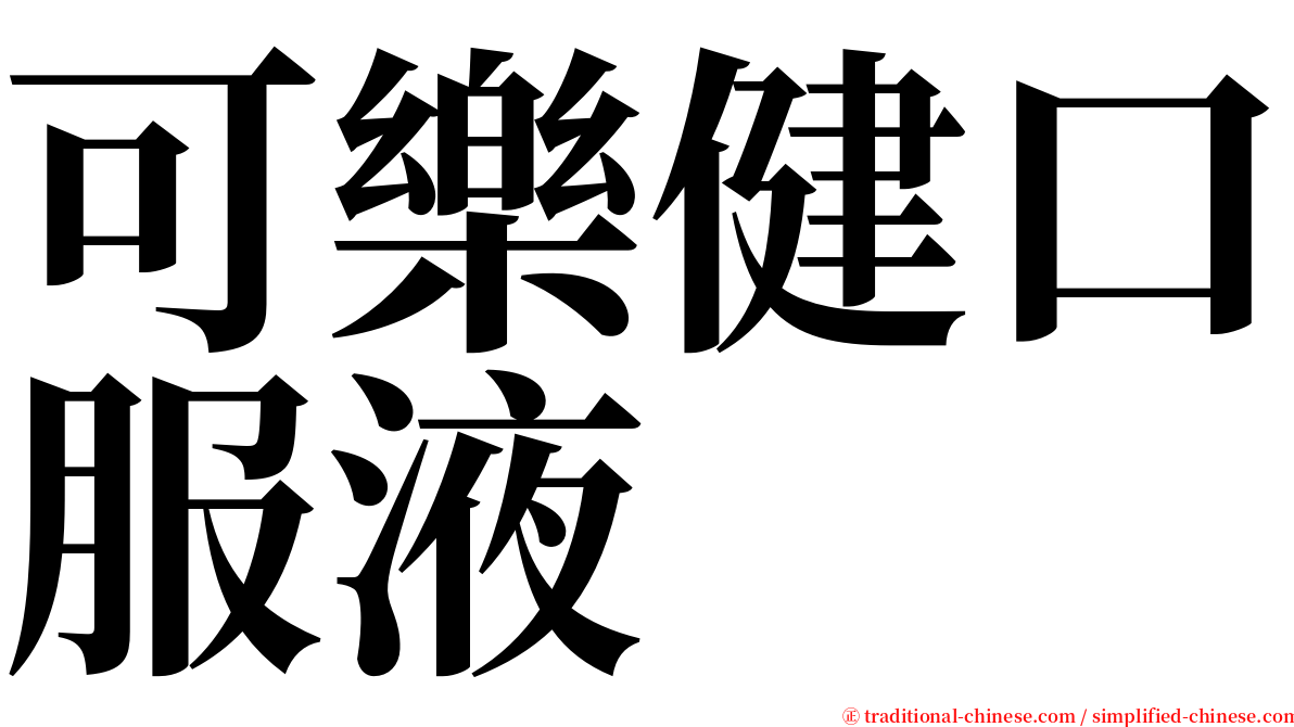 可樂健口服液 serif font