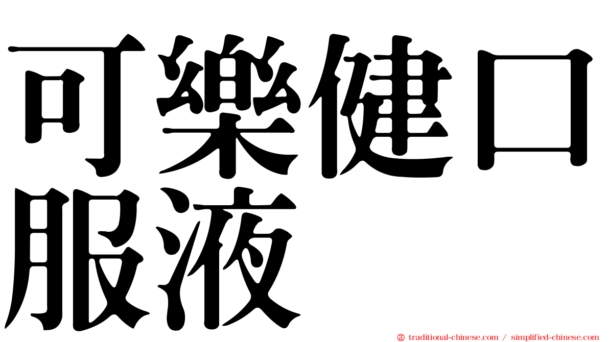 可樂健口服液