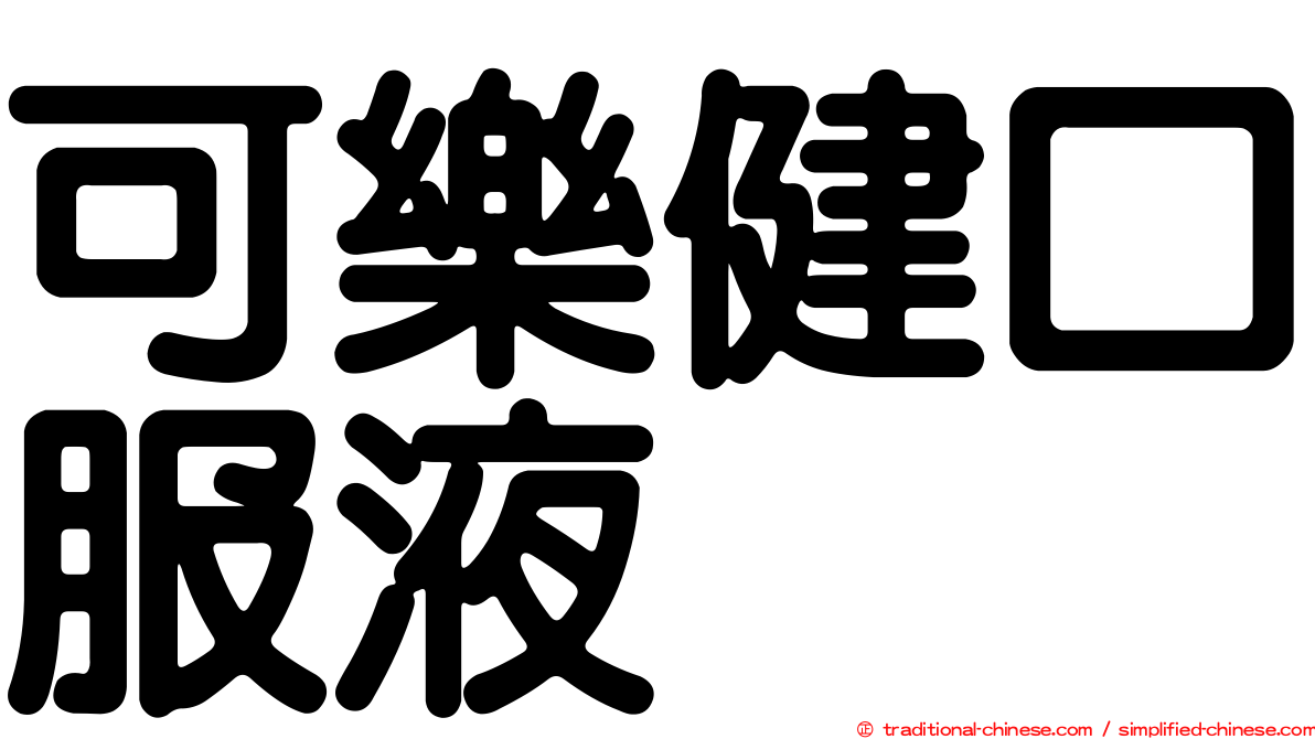 可樂健口服液