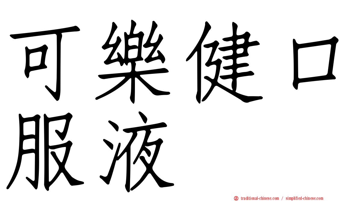 可樂健口服液