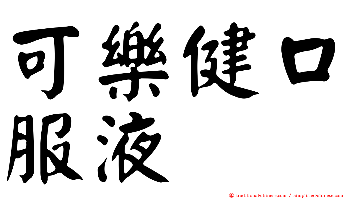 可樂健口服液