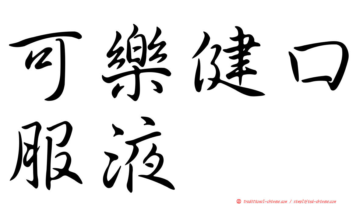 可樂健口服液