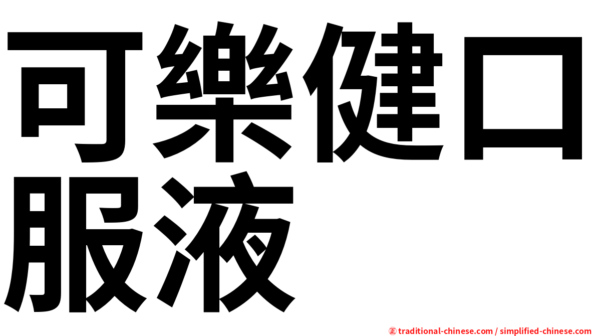 可樂健口服液