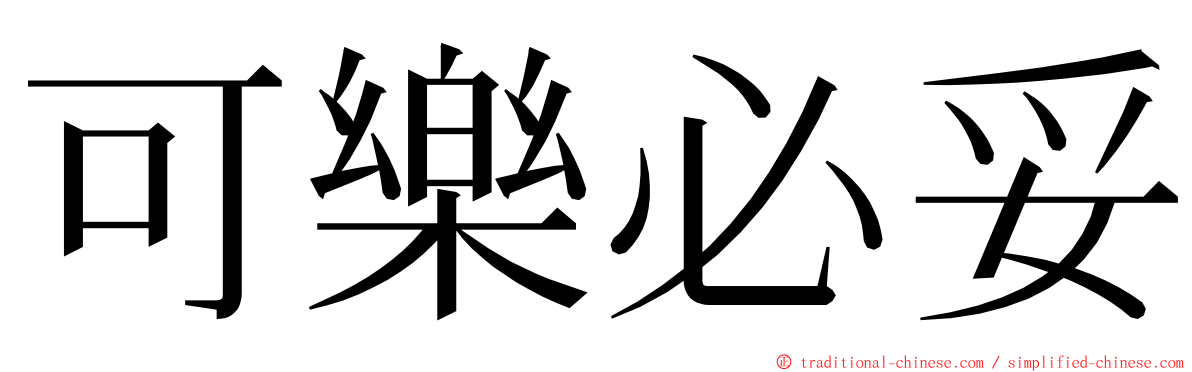 可樂必妥 ming font